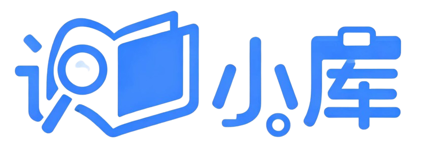 识小库